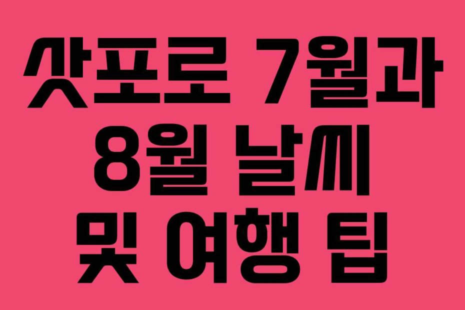삿포로 7월과 8월 날씨 및 여행 팁