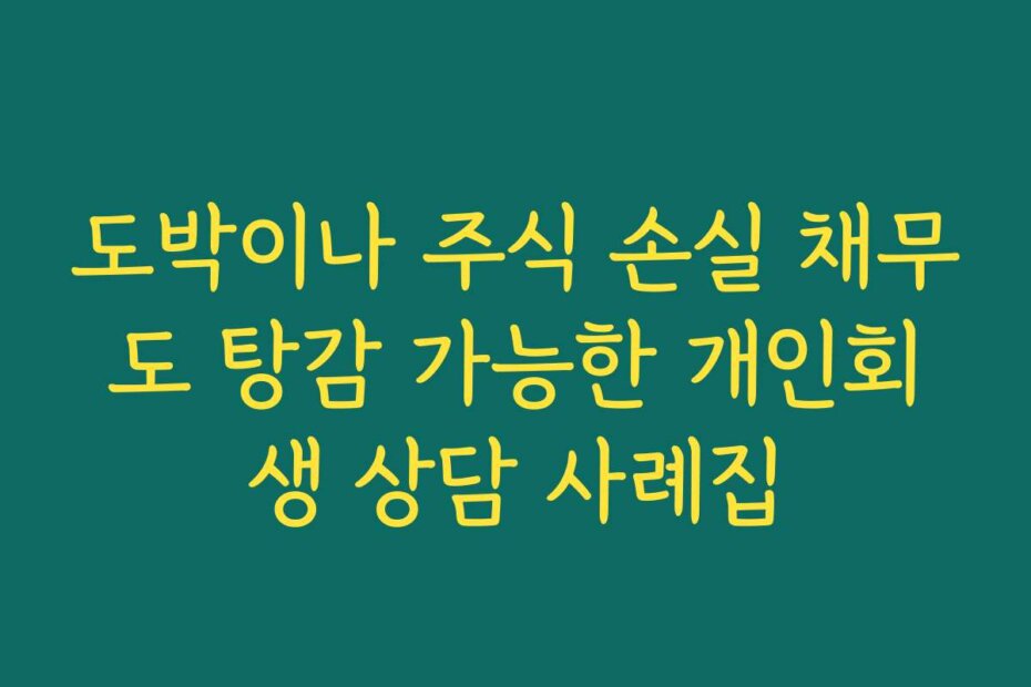 도박이나 주식 손실 채무도 탕감 가능한 개인회생 상담 사례집