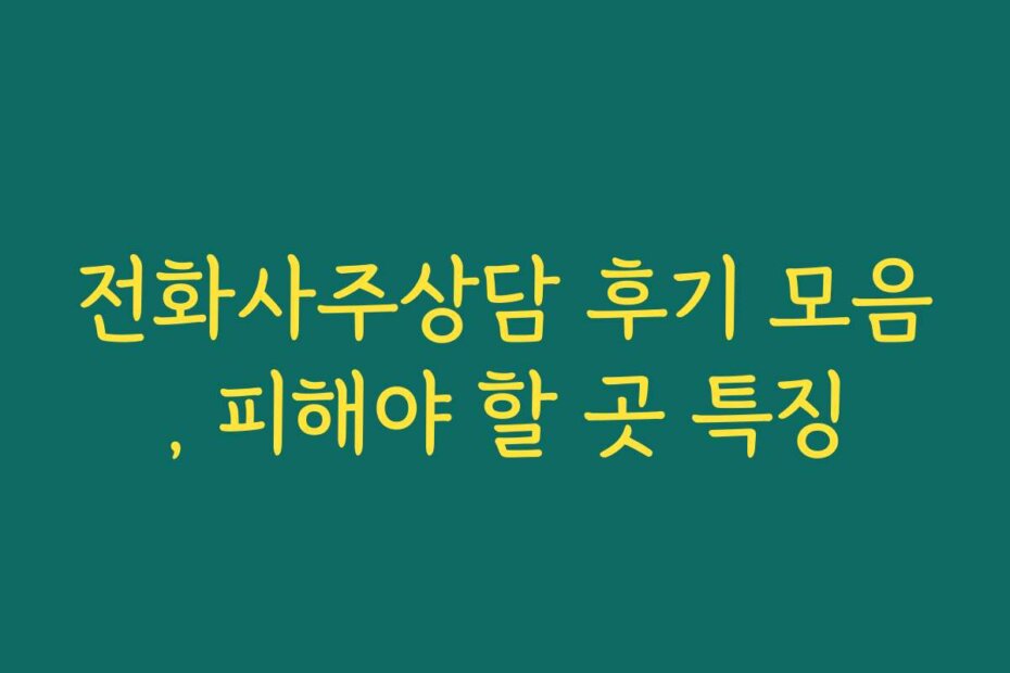 전화사주상담 후기 모음, 피해야 할 곳 특징