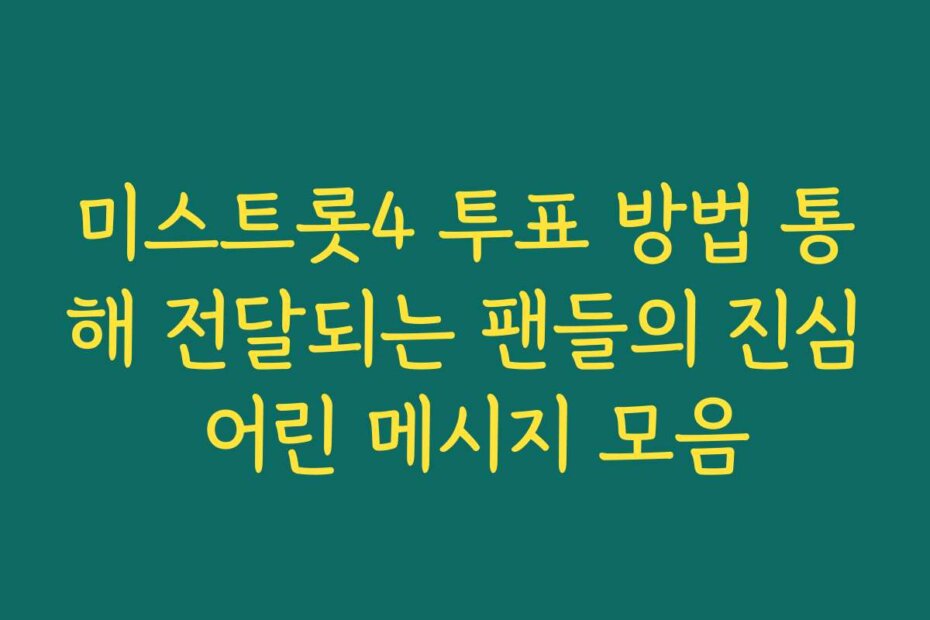 미스트롯4 투표 방법 통해 전달되는 팬들의 진심 어린 메시지 모음