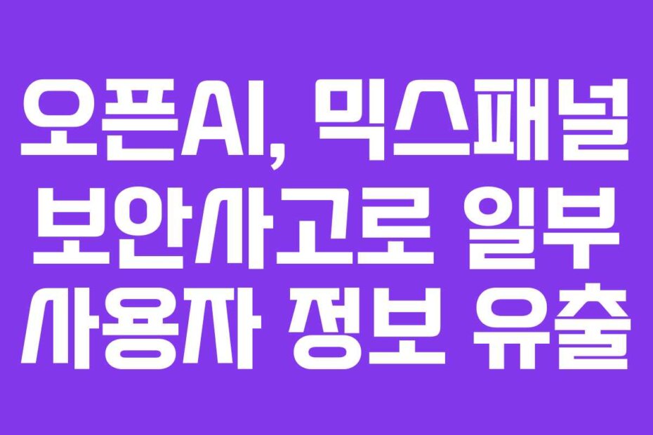 오픈AI, 믹스패널 보안사고로 일부 사용자 정보 유출