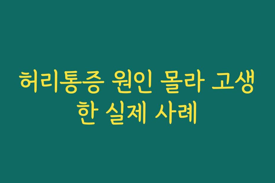 허리통증 원인 몰라 고생한 실제 사례