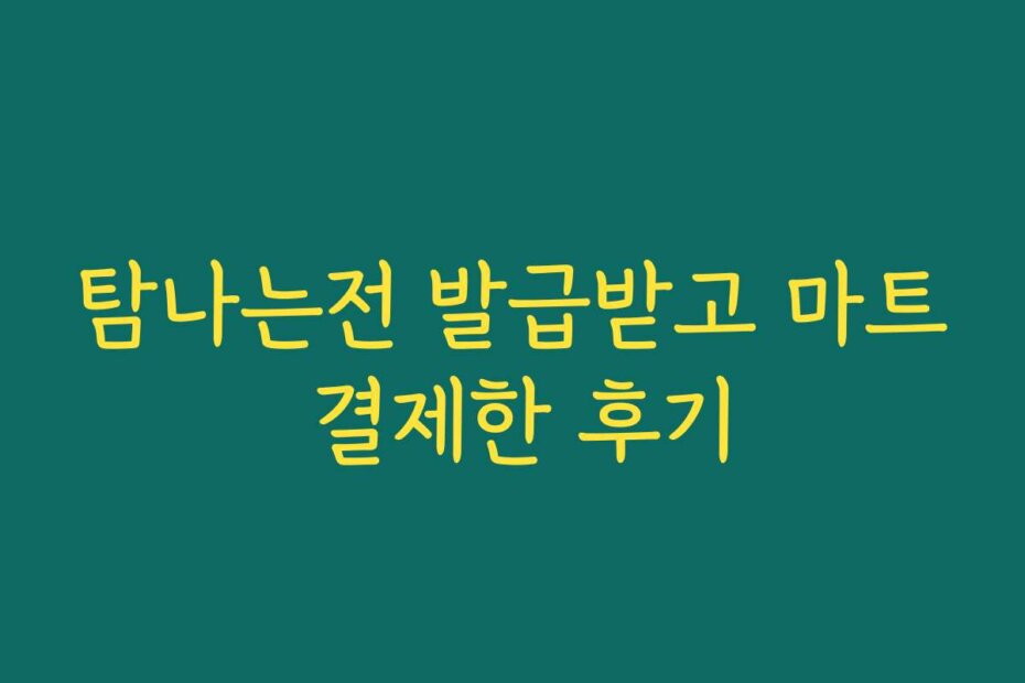 탐나는전 발급받고 마트 결제한 후기