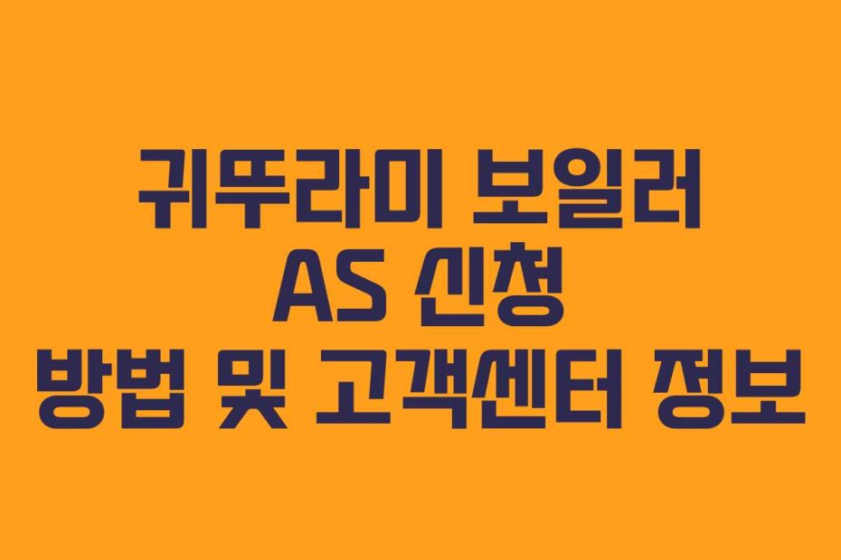 귀뚜라미 보일러 AS 신청 방법 및 고객센터 정보