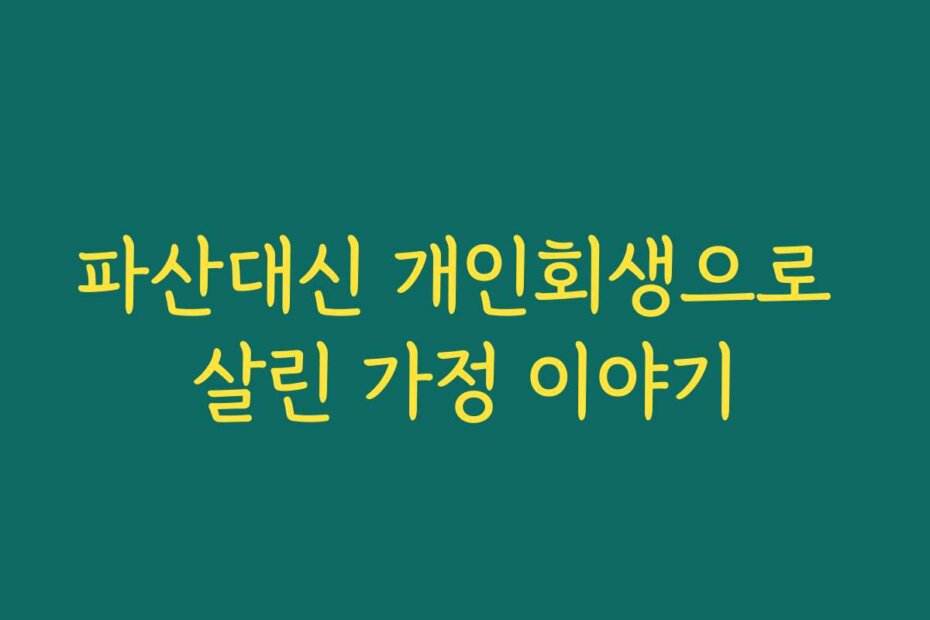 파산대신 개인회생으로 살린 가정 이야기