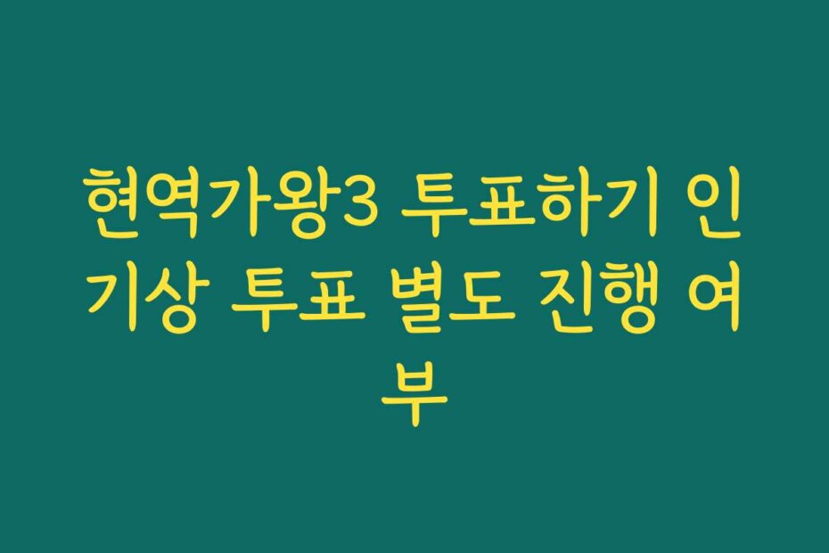 현역가왕3 투표하기 인기상 투표 별도 진행 여부