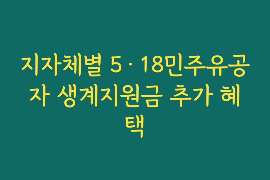 지자체별 5·18민주유공자 생계지원금 추가 혜택