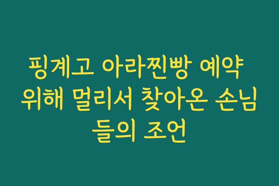 핑계고 아라찐빵 예약 위해 멀리서 찾아온 손님들의 조언