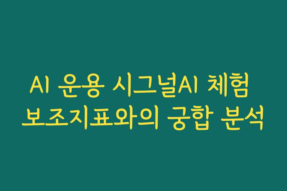 AI 운용 시그널AI 체험 보조지표와의 궁합 분석