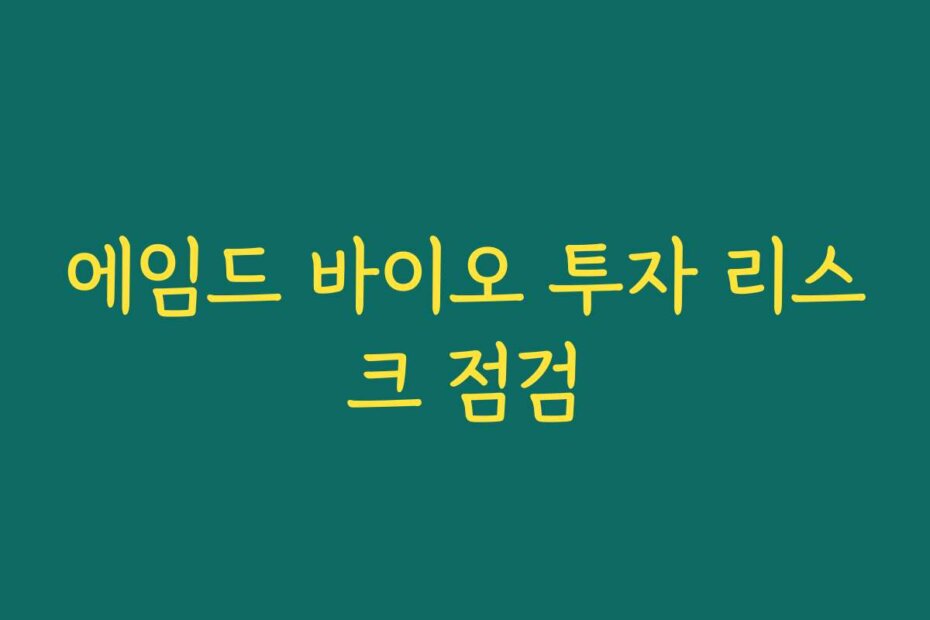 에임드 바이오 투자 리스크 점검