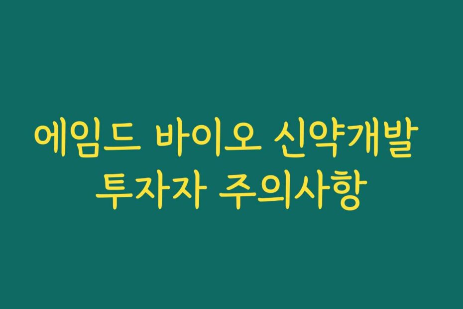 에임드 바이오 신약개발 투자자 주의사항
