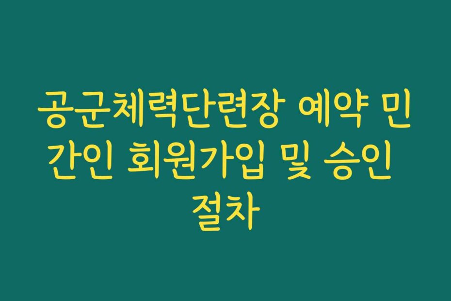 공군체력단련장 예약 민간인 회원가입 및 승인 절차