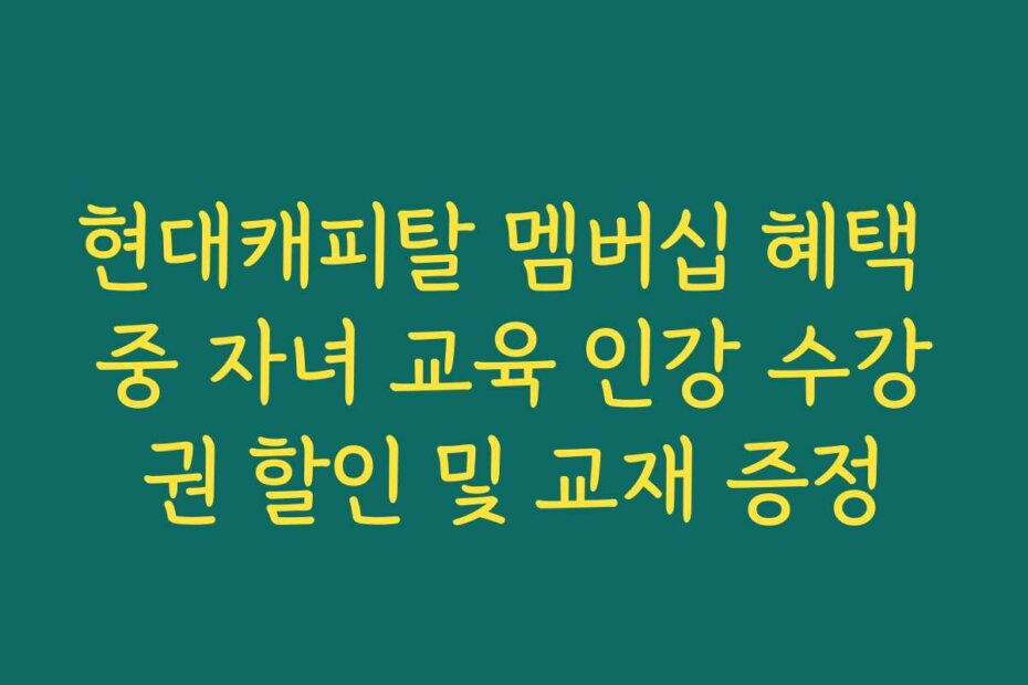 현대캐피탈 멤버십 혜택 중 자녀 교육 인강 수강권 할인 및 교재 증정