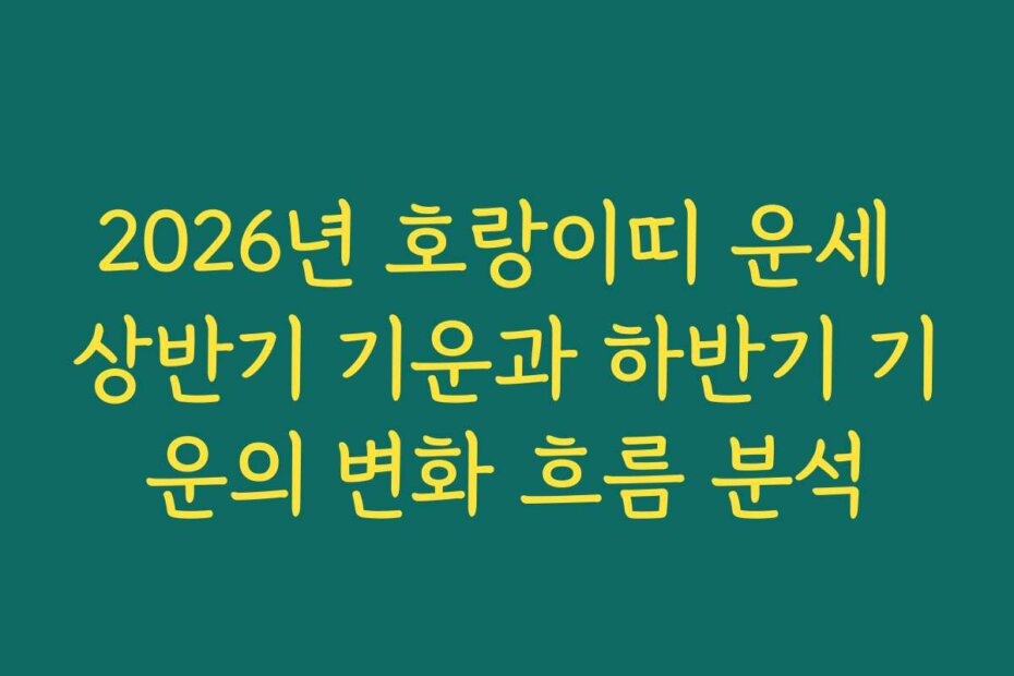 2026년 호랑이띠 운세 상반기 기운과 하반기 기운의 변화 흐름 분석