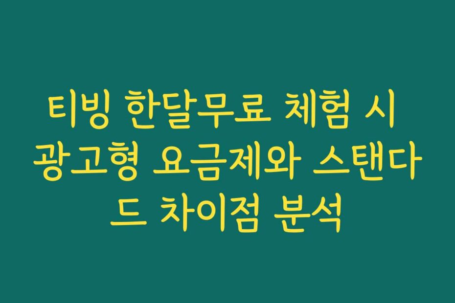 티빙 한달무료 체험 시 광고형 요금제와 스탠다드 차이점 분석