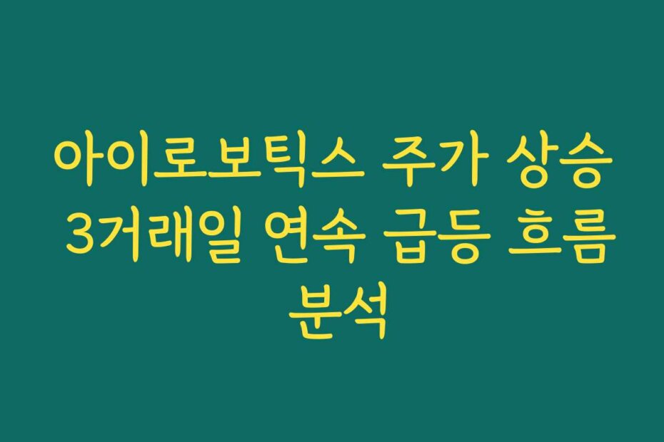 아이로보틱스 주가 상승 3거래일 연속 급등 흐름 분석