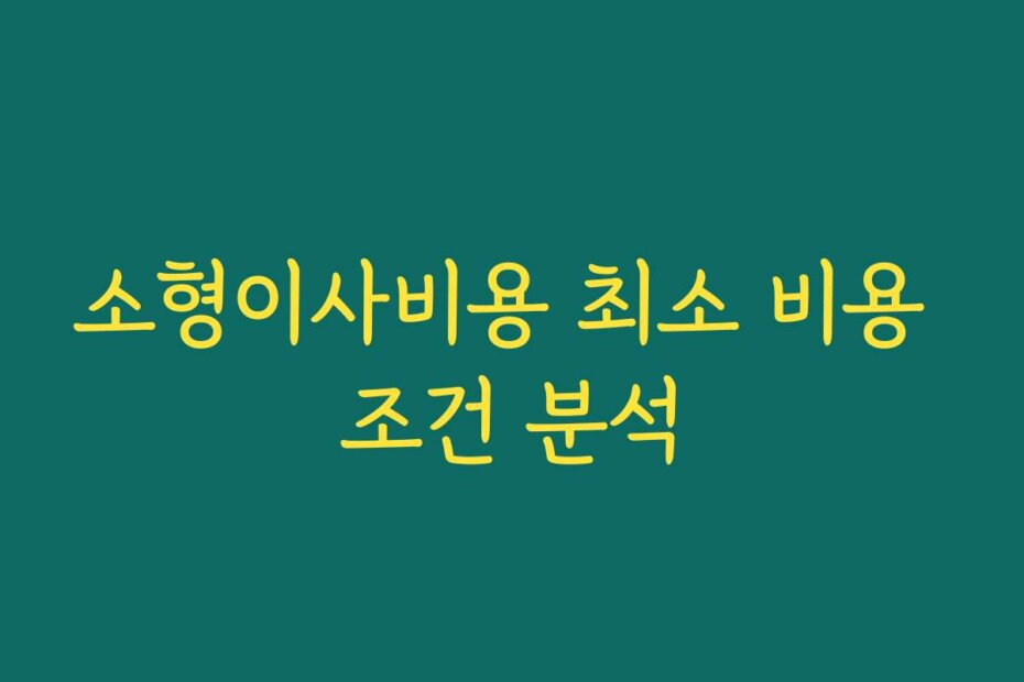 소형이사비용 최소 비용 조건 분석
