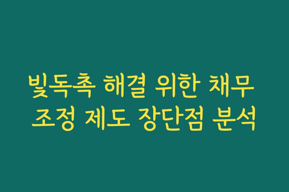 빛독촉 해결 위한 채무 조정 제도 장단점 분석