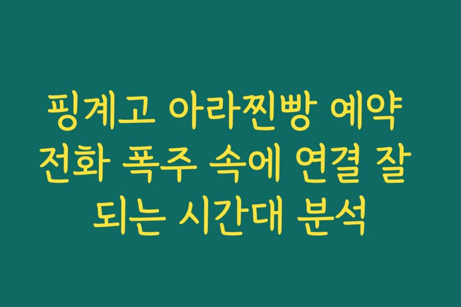 핑계고 아라찐빵 예약 전화 폭주 속에 연결 잘 되는 시간대 분석