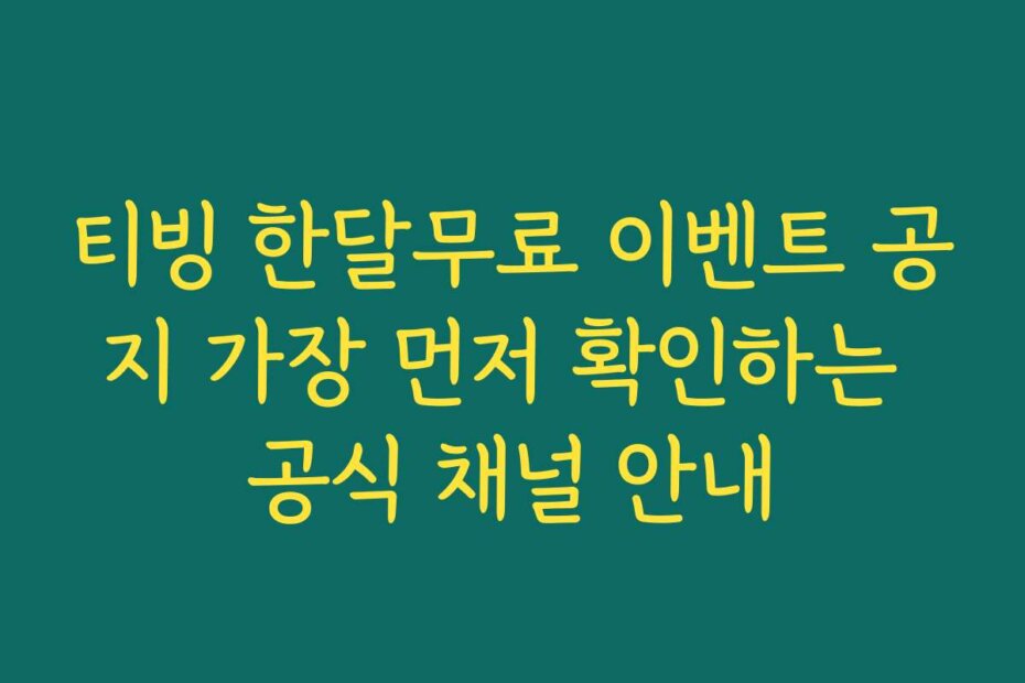 티빙 한달무료 이벤트 공지 가장 먼저 확인하는 공식 채널 안내