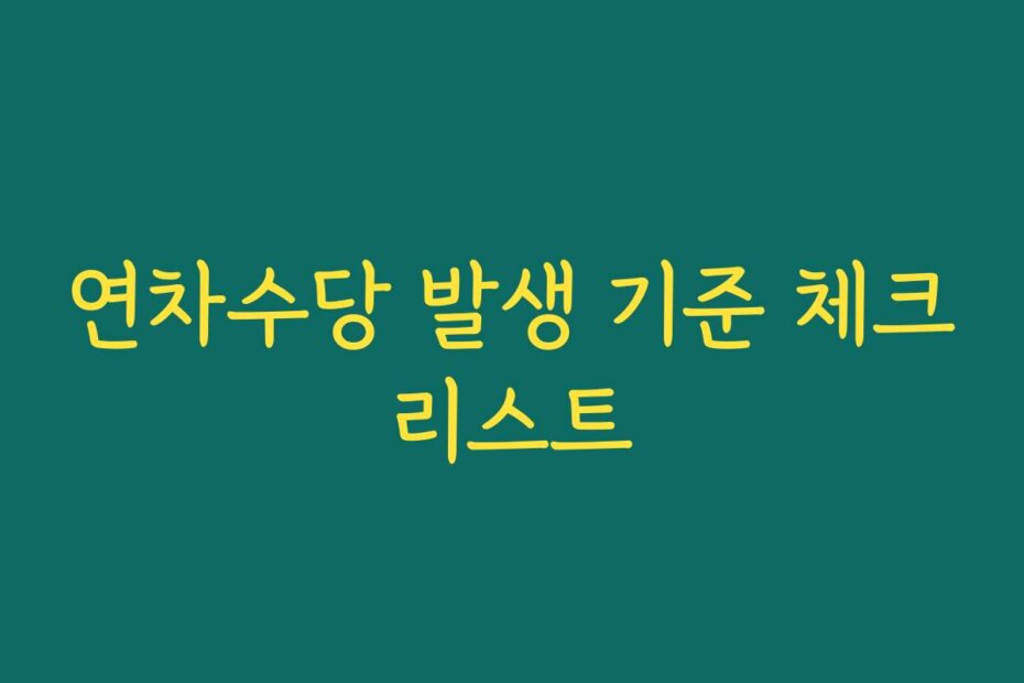 연차수당 발생 기준 체크리스트