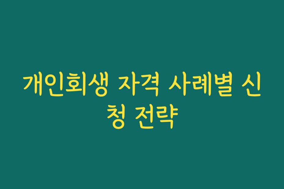 개인회생 자격 사례별 신청 전략