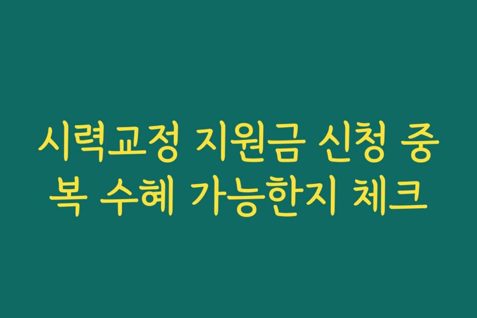 시력교정 지원금 신청 중복 수혜 가능한지 체크