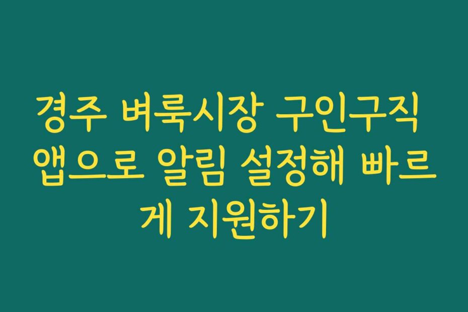 경주 벼룩시장 구인구직 앱으로 알림 설정해 빠르게 지원하기