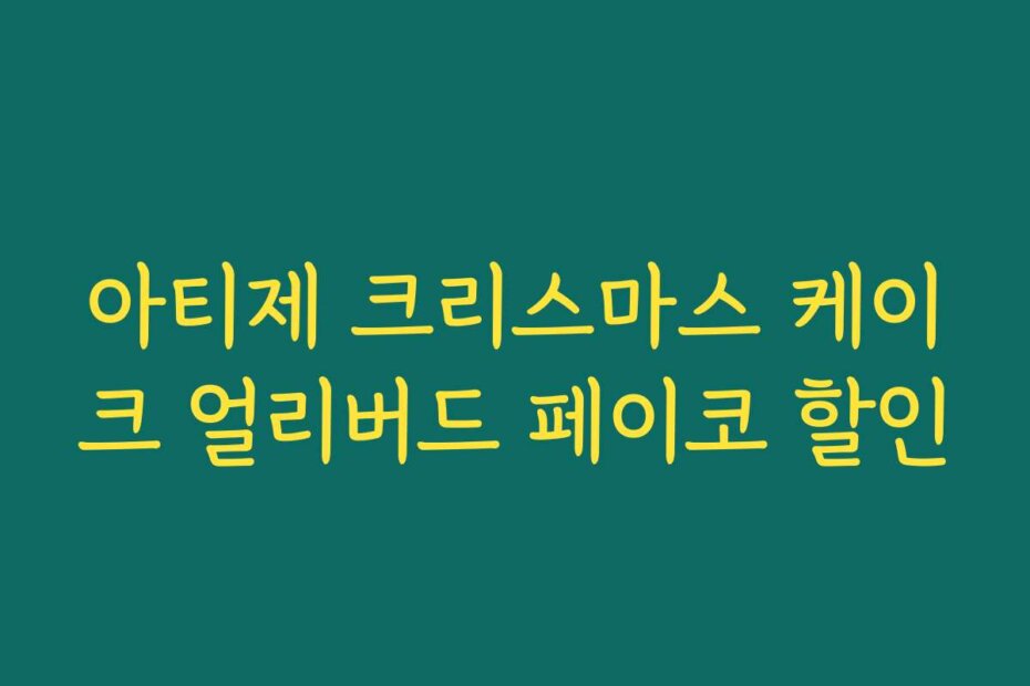 아티제 크리스마스 케이크 얼리버드 페이코 할인