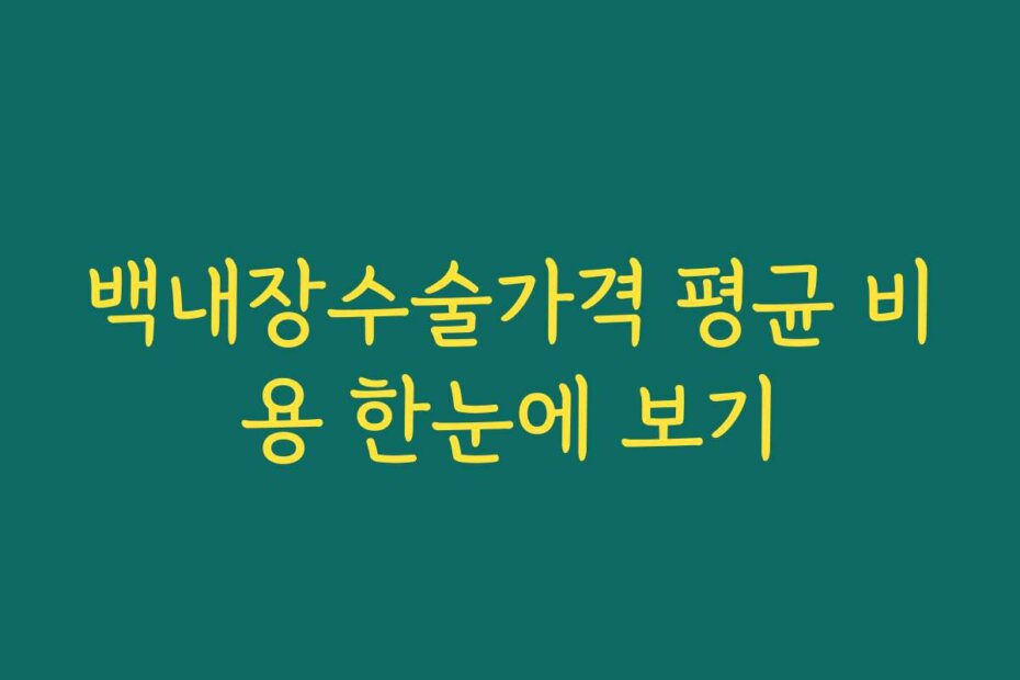 백내장수술가격 평균 비용 한눈에 보기