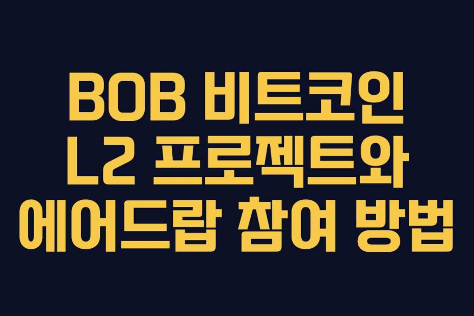 BOB 비트코인 L2 프로젝트와 에어드랍 참여 방법