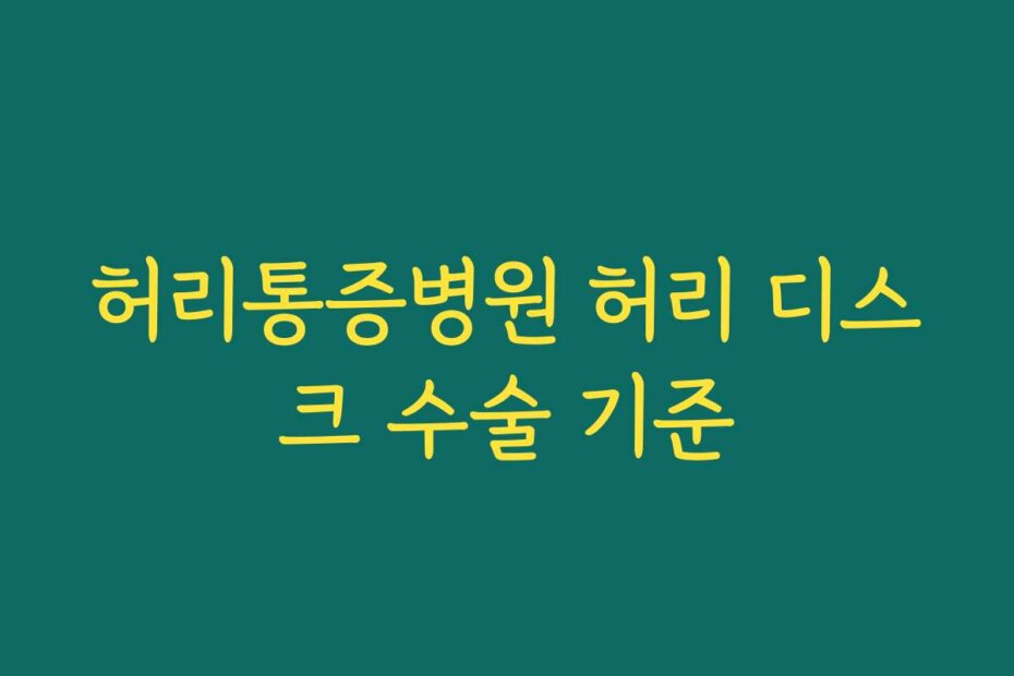 허리통증병원 허리 디스크 수술 기준