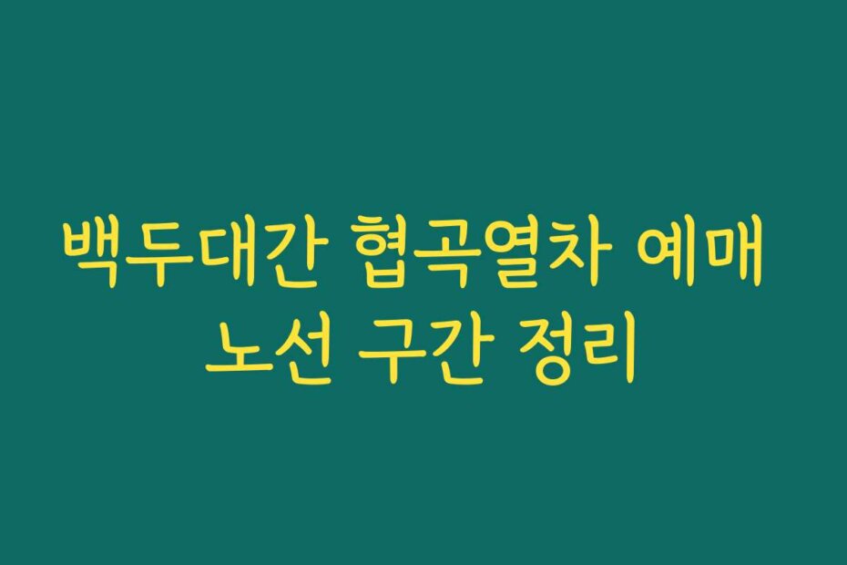 백두대간 협곡열차 예매 노선 구간 정리