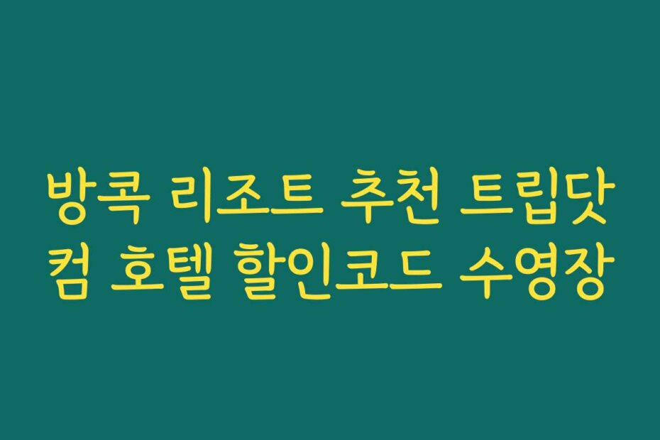 방콕 리조트 추천 트립닷컴 호텔 할인코드 수영장