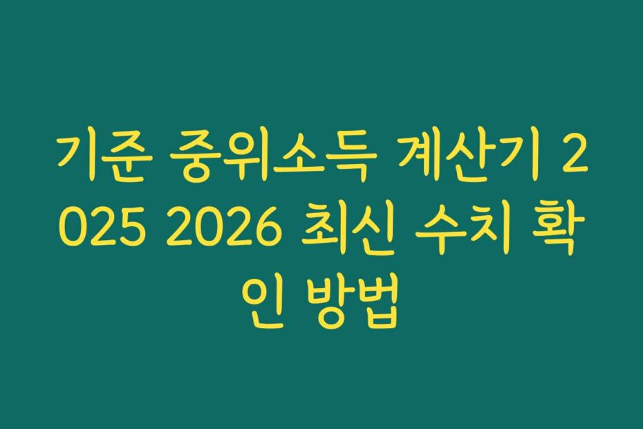 기준 중위소득 계산기 2025 2026 최신 수치 확인 방법