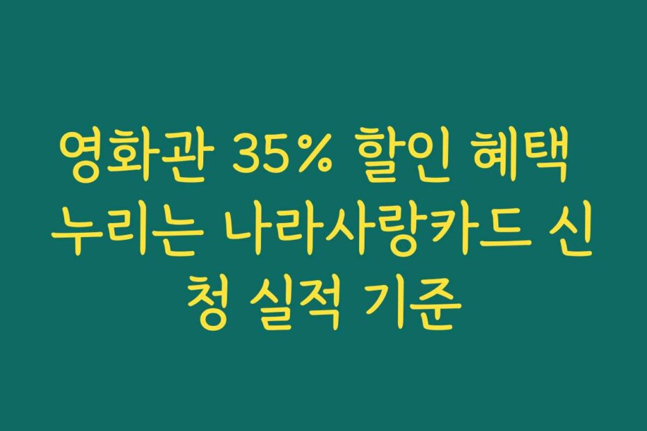 영화관 35% 할인 혜택 누리는 나라사랑카드 신청 실적 기준