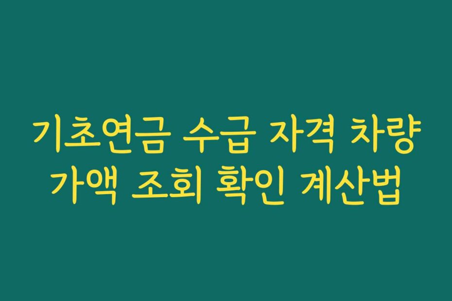 기초연금 수급 자격 차량가액 조회 확인 계산법