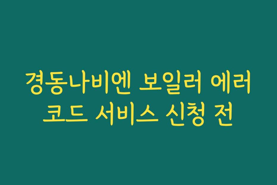경동나비엔 보일러 에러코드 서비스 신청 전