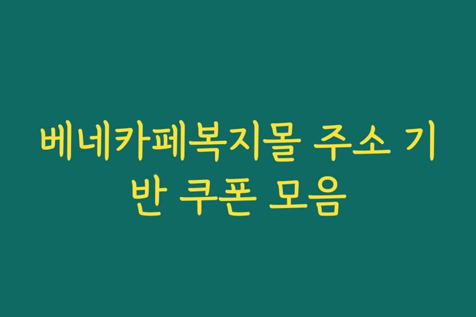베네카페복지몰 주소 기반 쿠폰 모음