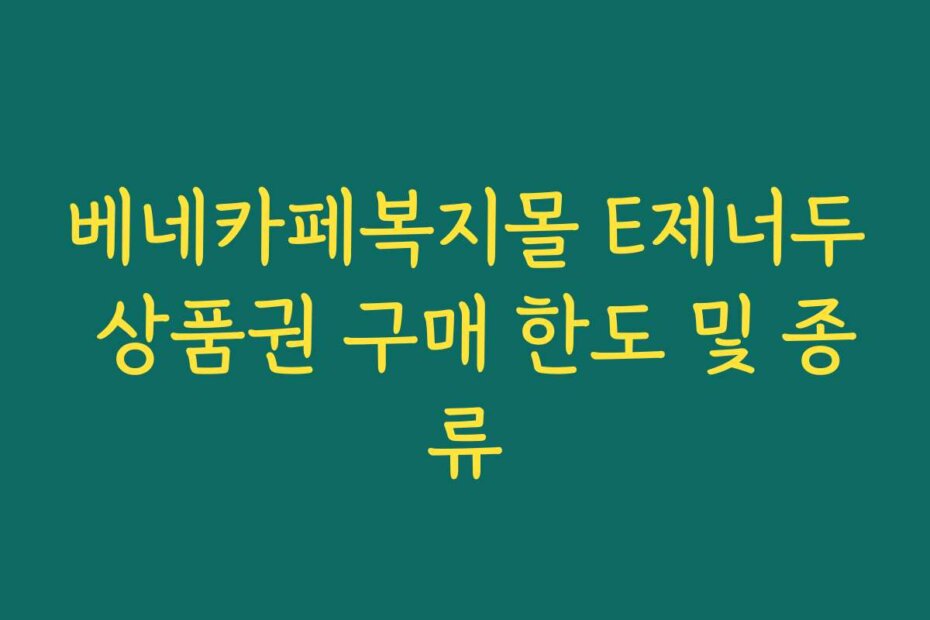 베네카페복지몰 E제너두 상품권 구매 한도 및 종류