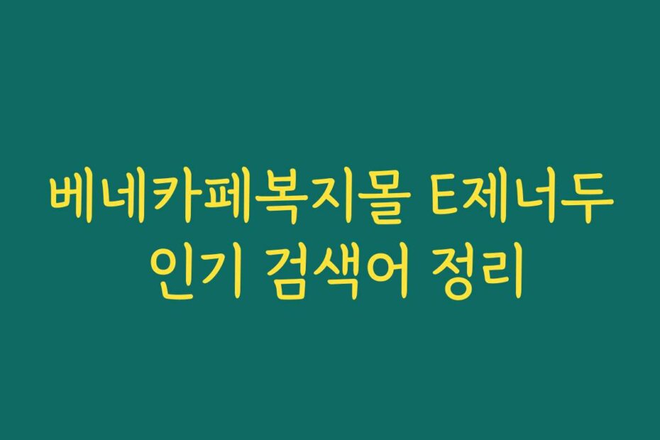 베네카페복지몰 E제너두 인기 검색어 정리