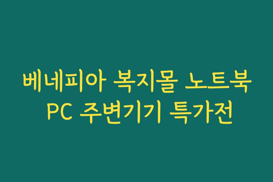 베네피아 복지몰 노트북 PC 주변기기 특가전