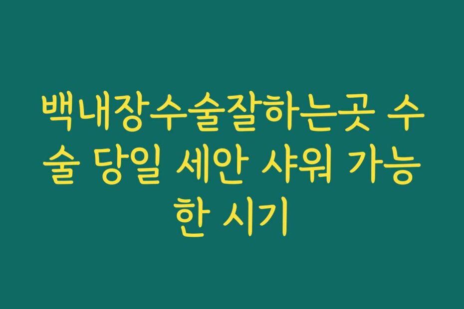 백내장수술잘하는곳 수술 당일 세안 샤워 가능한 시기