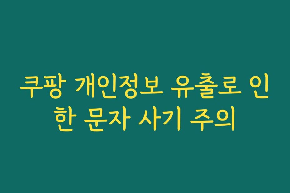 쿠팡 개인정보 유출로 인한 문자 사기 주의