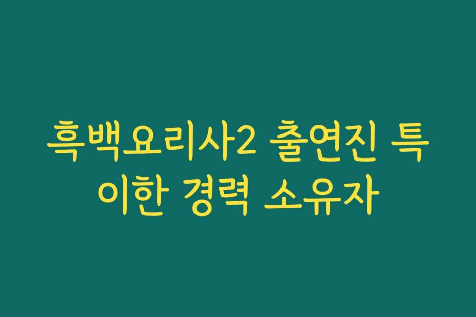 흑백요리사2 출연진 특이한 경력 소유자
