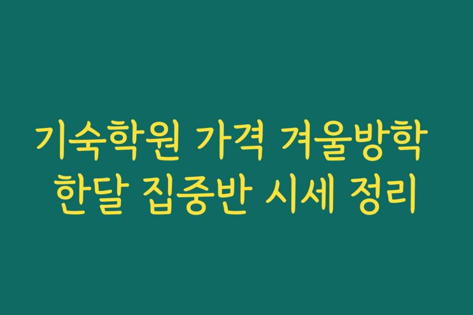 기숙학원 가격 겨울방학 한달 집중반 시세 정리