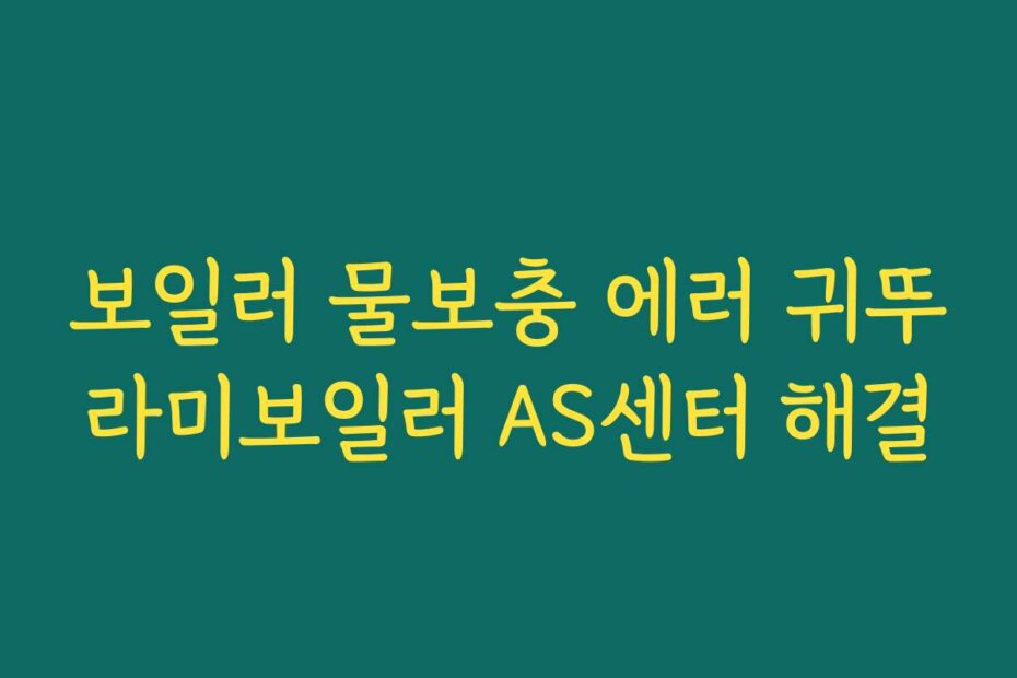 보일러 물보충 에러 귀뚜라미보일러 AS센터 해결