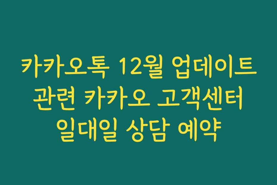 카카오톡 12월 업데이트 관련 카카오 고객센터 일대일 상담 예약