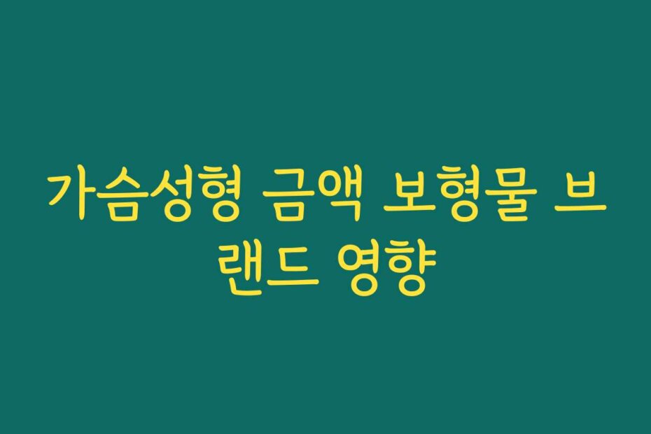 가슴성형 금액 보형물 브랜드 영향