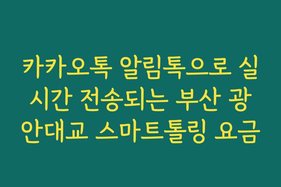 카카오톡 알림톡으로 실시간 전송되는 부산 광안대교 스마트톨링 요금